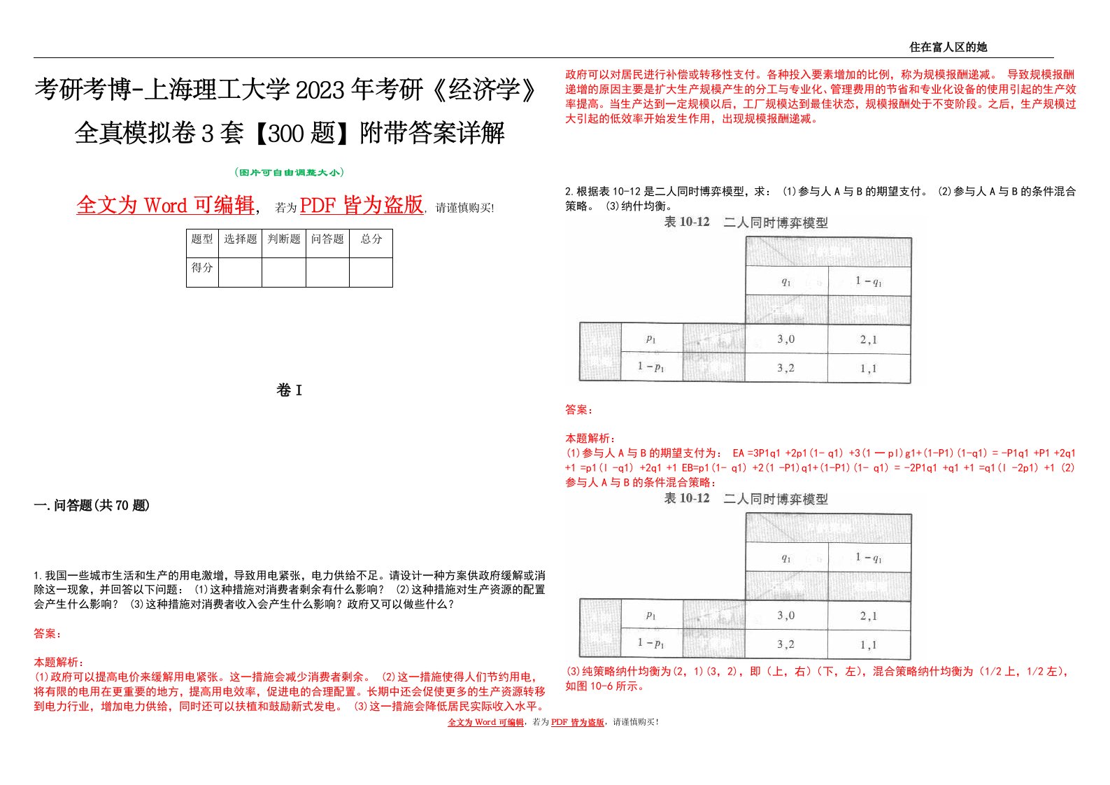 考研考博-上海理工大学2023年考研《经济学》全真模拟卷3套【300题】附带答案详解V1.0