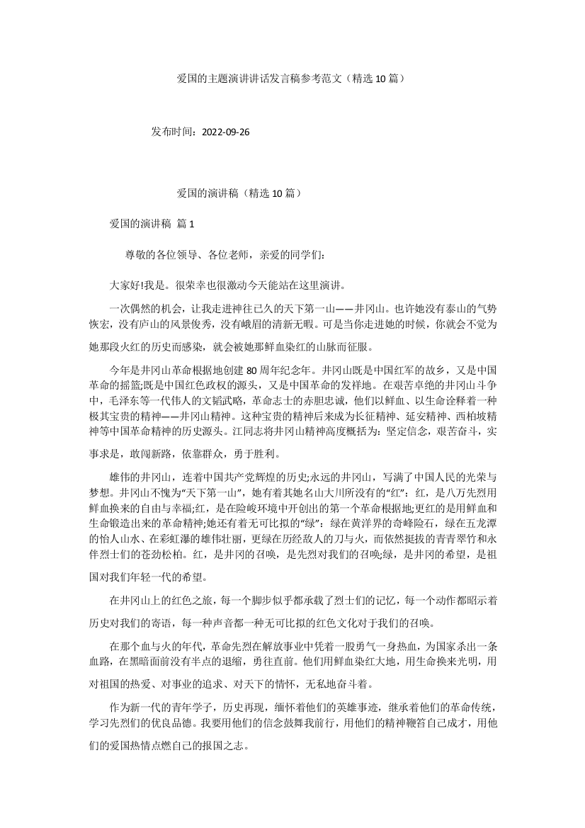 爱国的主题演讲讲话发言稿参考范文(精选10篇)-11