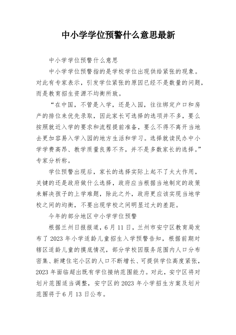 中小学学位预警什么意思最新