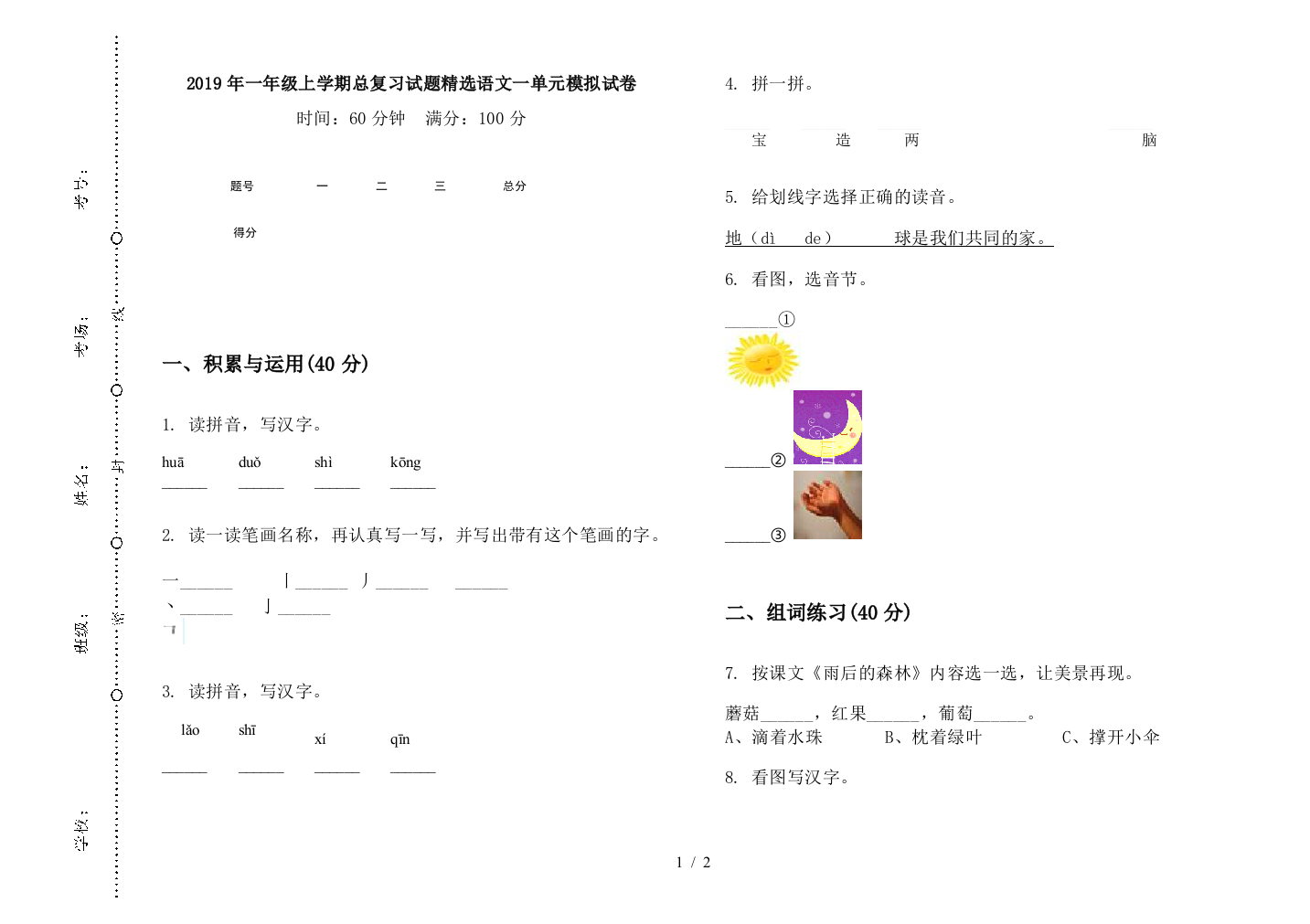 2019年一年级上学期总复习试题精选语文一单元模拟试卷