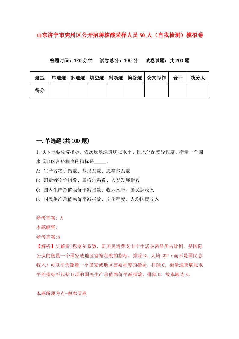 山东济宁市兖州区公开招聘核酸采样人员50人自我检测模拟卷3