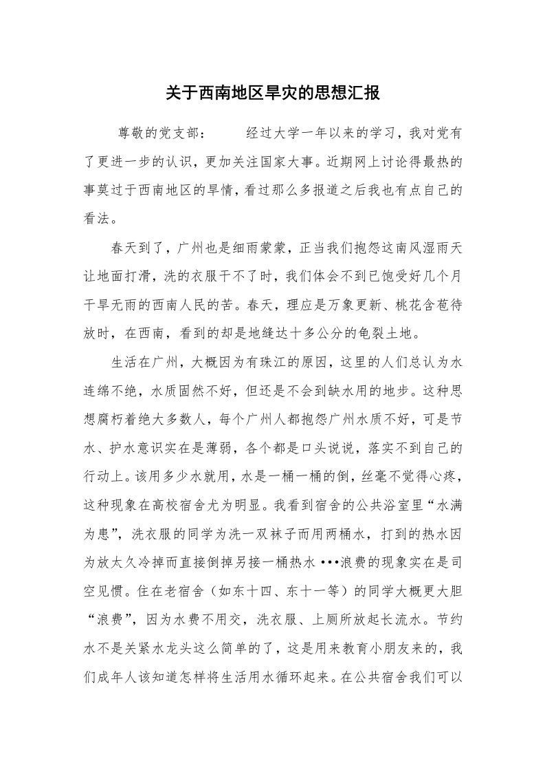 心得体会范文_心得体会_关于西南地区旱灾的思想汇报