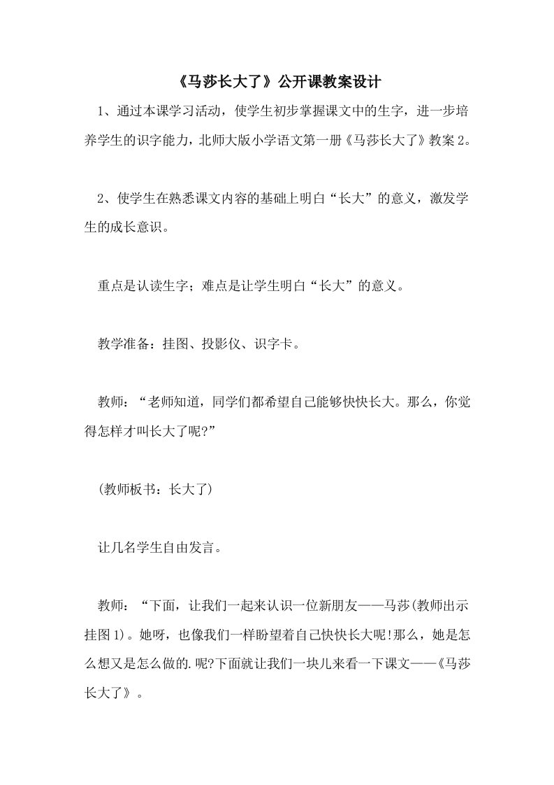 《马莎长大了》公开课教案设计