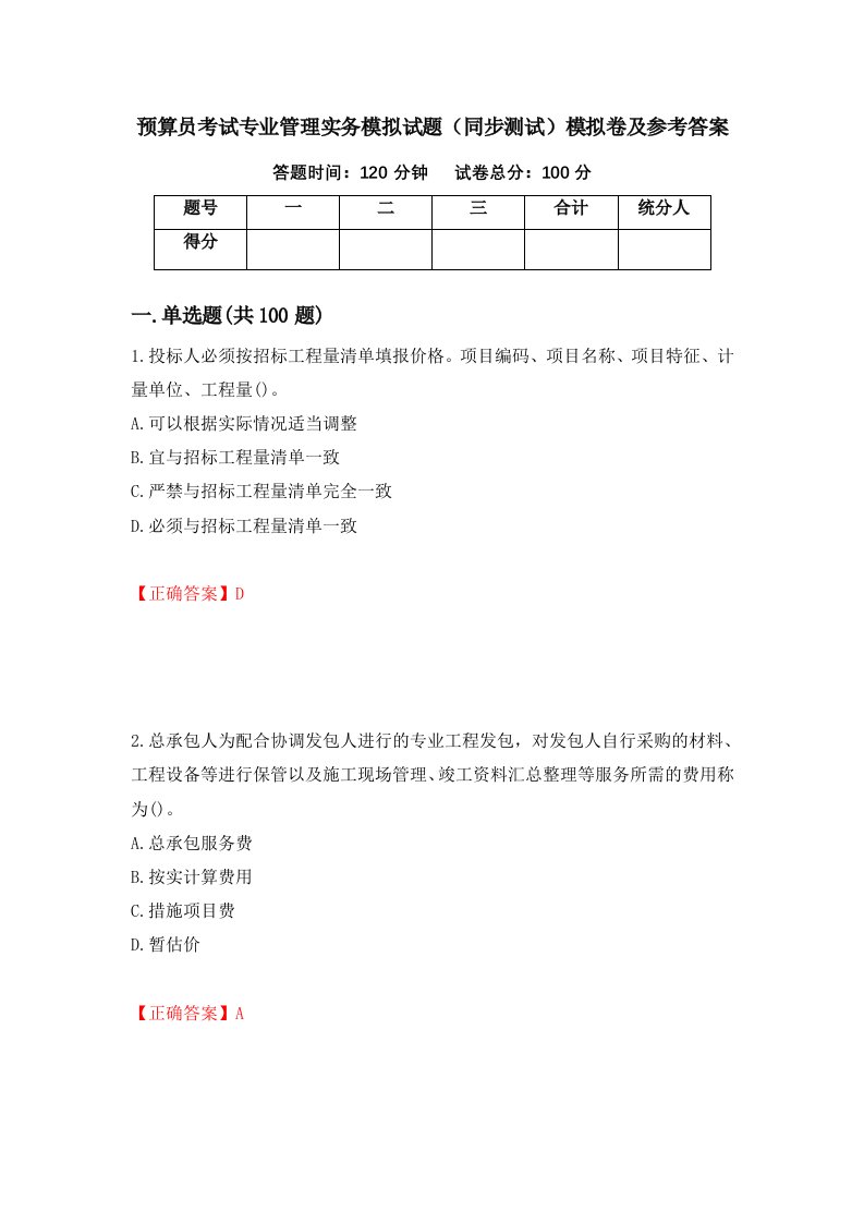 预算员考试专业管理实务模拟试题同步测试模拟卷及参考答案第91套