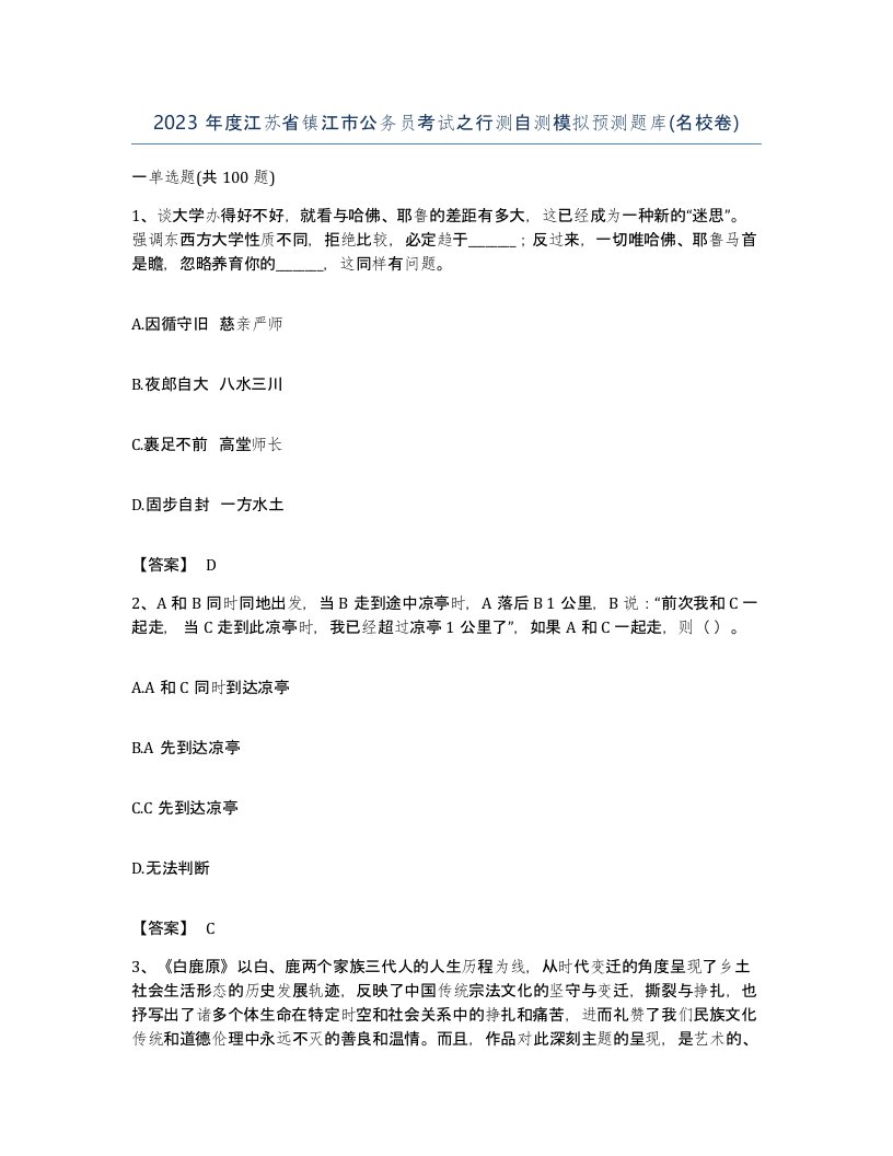 2023年度江苏省镇江市公务员考试之行测自测模拟预测题库名校卷