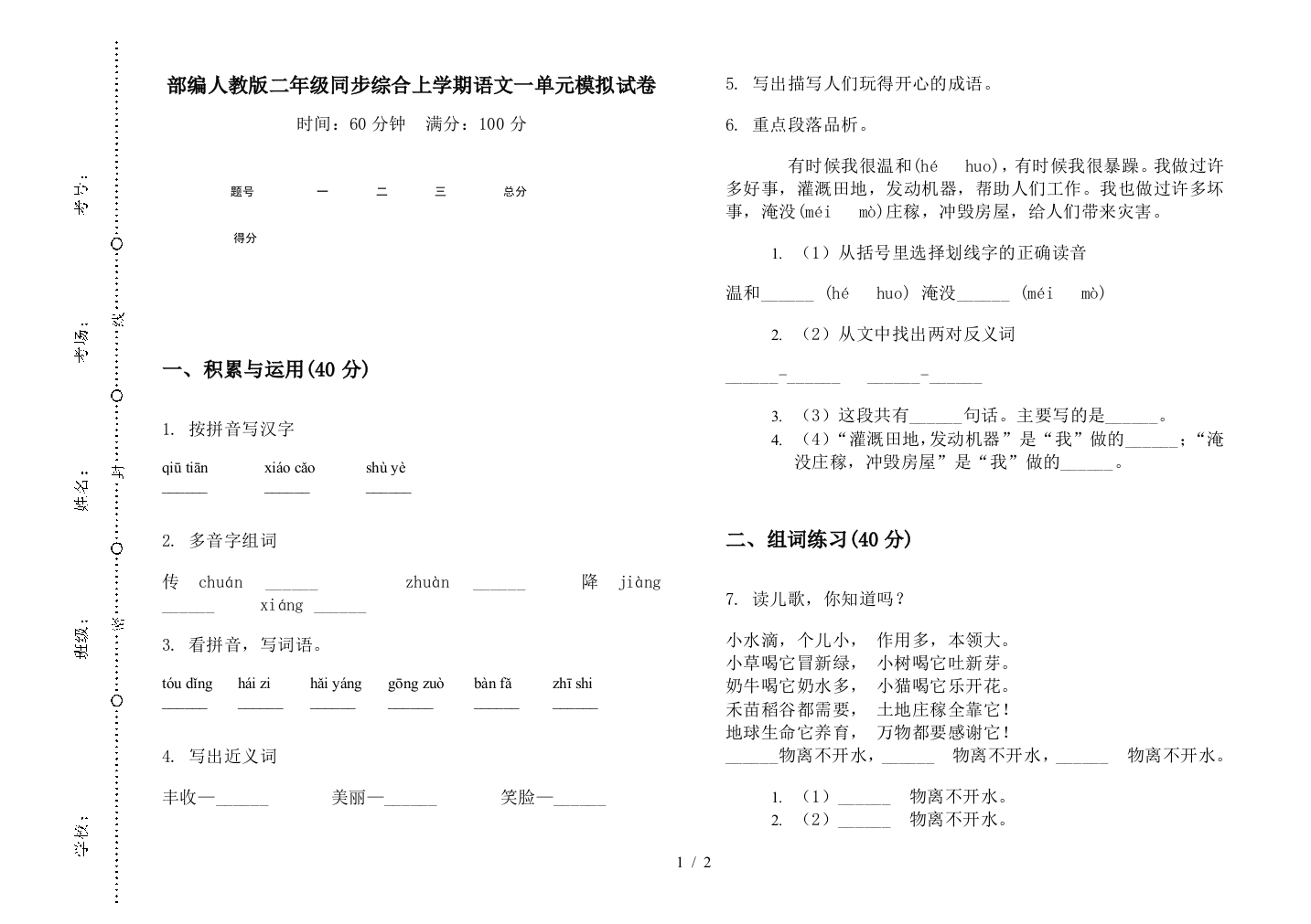 部编人教版二年级同步综合上学期语文一单元模拟试卷