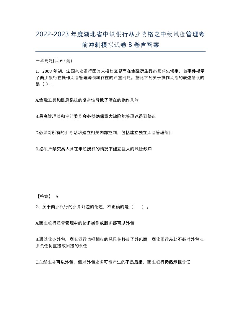 2022-2023年度湖北省中级银行从业资格之中级风险管理考前冲刺模拟试卷B卷含答案