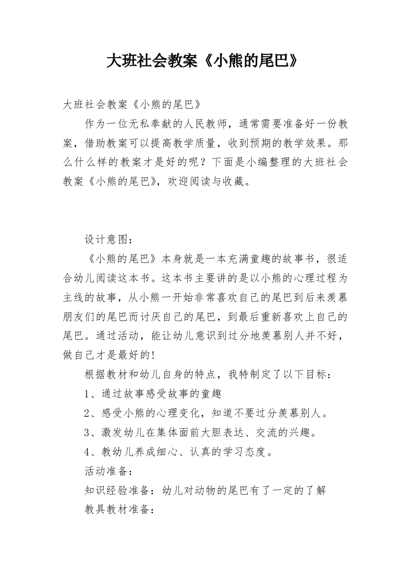 大班社会教案《小熊的尾巴》