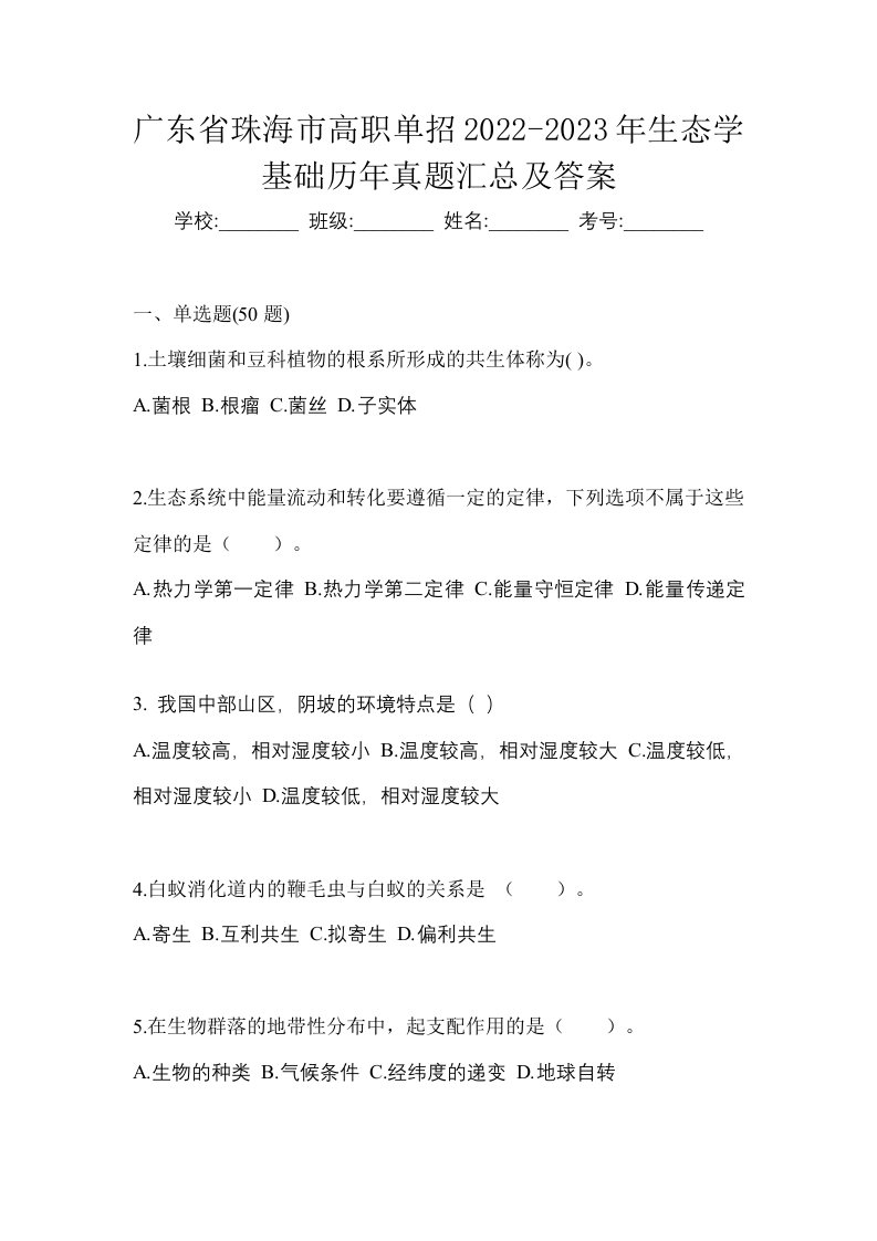 广东省珠海市高职单招2022-2023年生态学基础历年真题汇总及答案