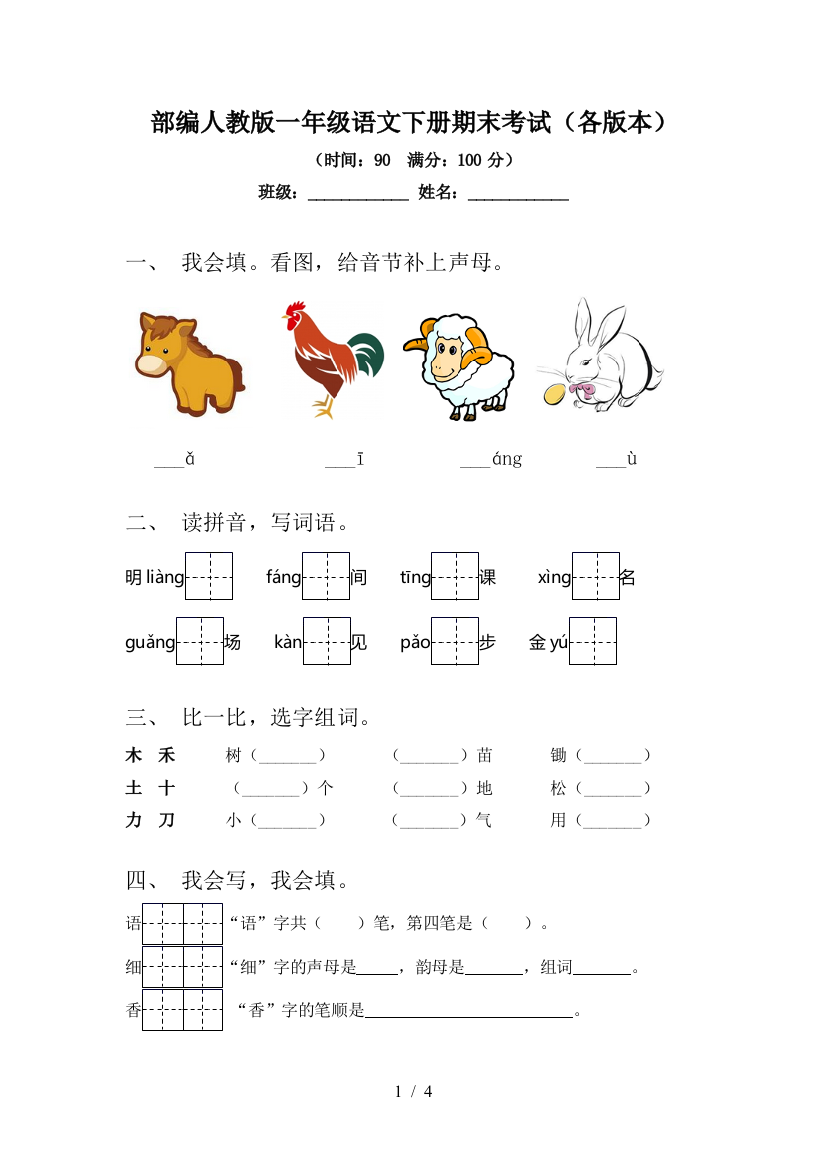 部编人教版一年级语文下册期末考试(各版本)