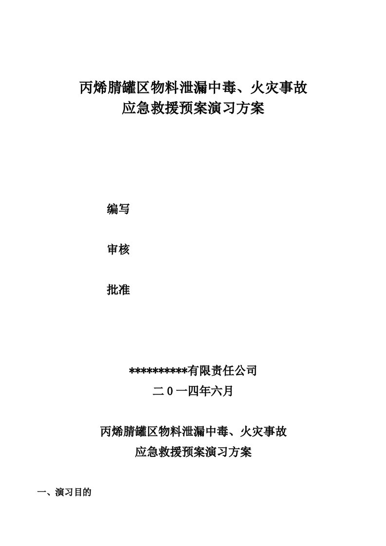 丙烯腈罐区物料泄漏事故预案演练方案