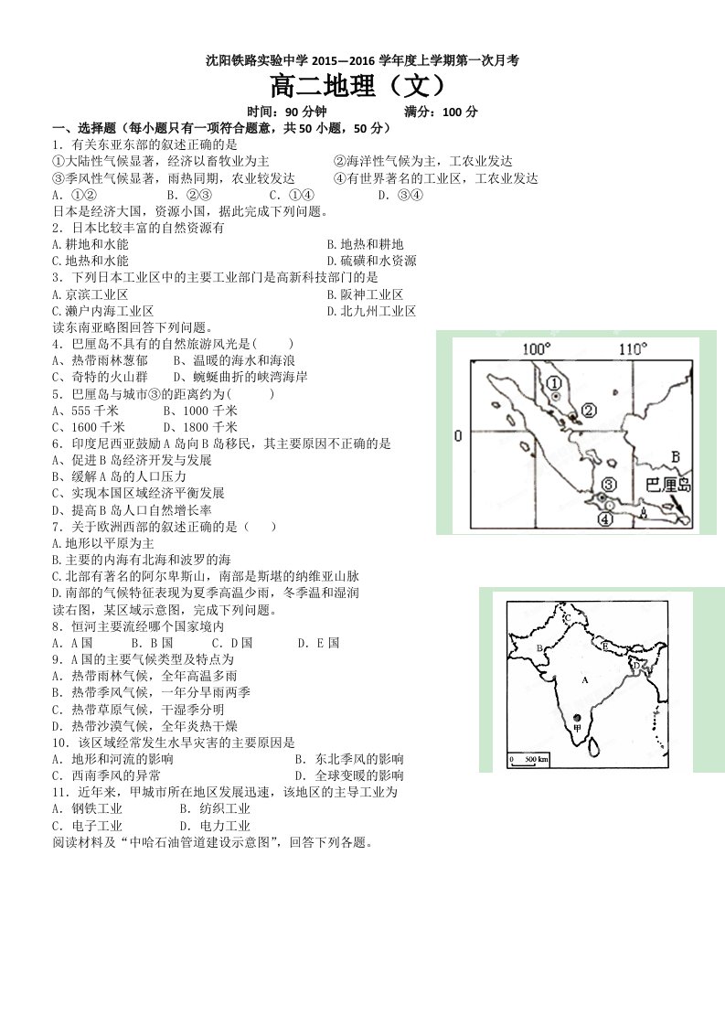 【高中教育】辽宁省沈阳铁路实验中学高二上学期第一次月考试题地理试题