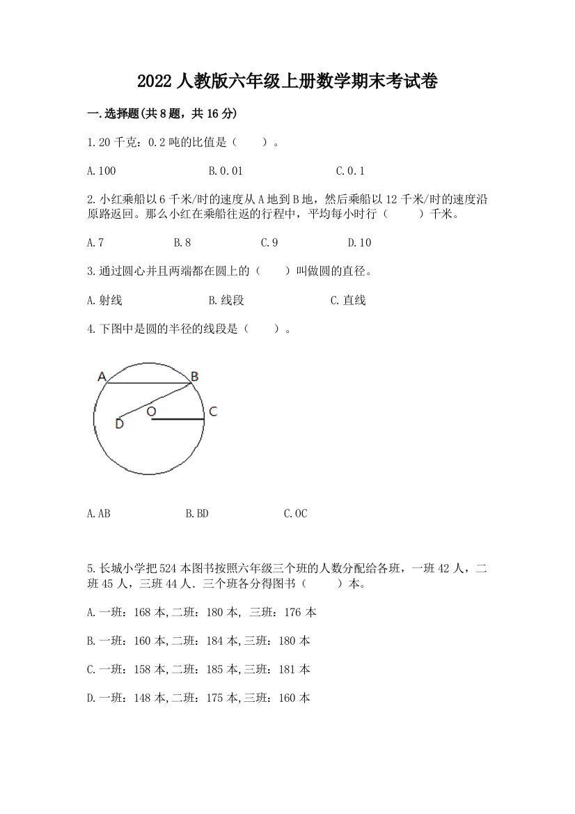 2022人教版六年级上册数学期末考试卷(有一套)word版