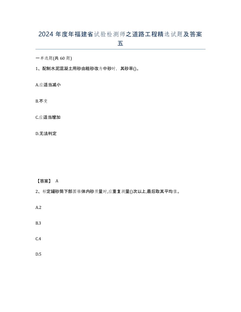 2024年度年福建省试验检测师之道路工程试题及答案五