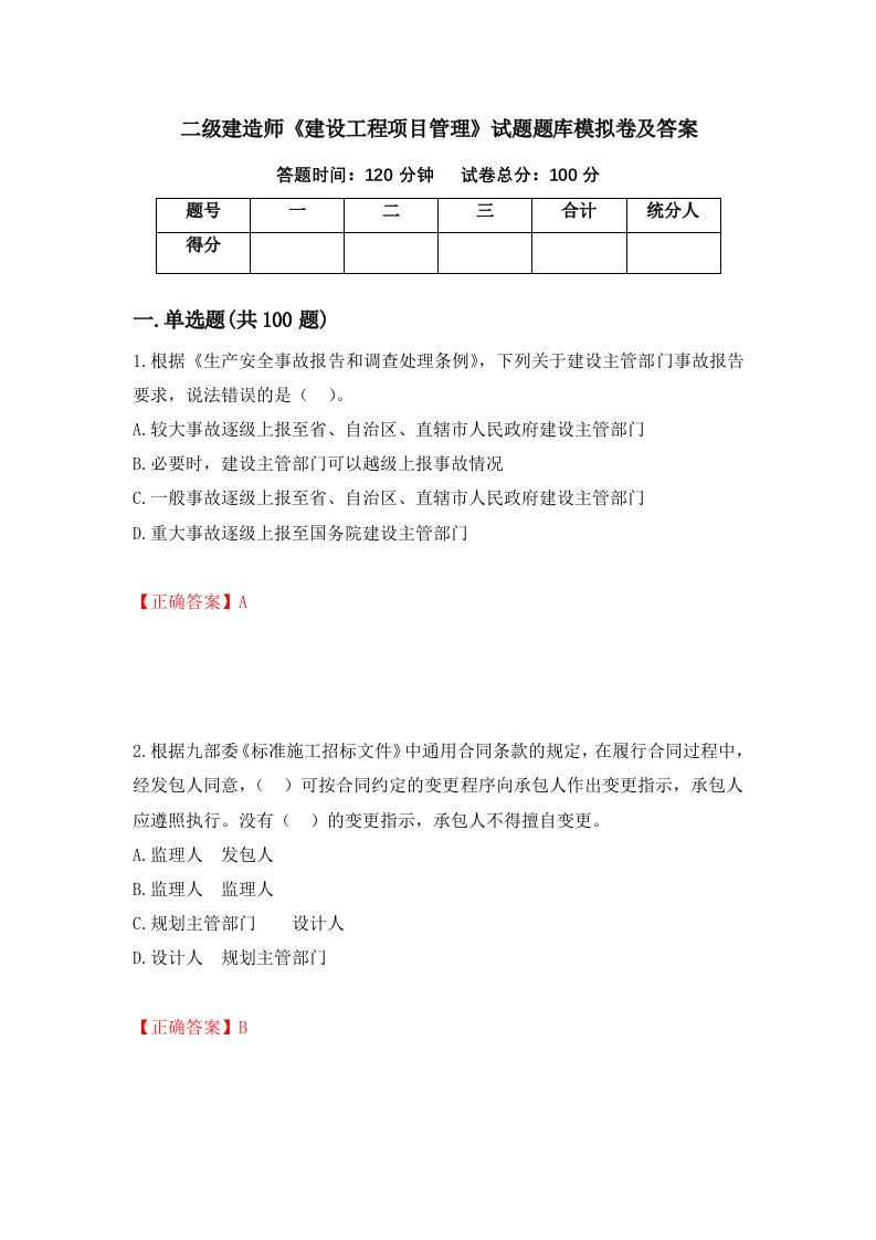 二级建造师建设工程项目管理试题题库模拟卷及答案第67版