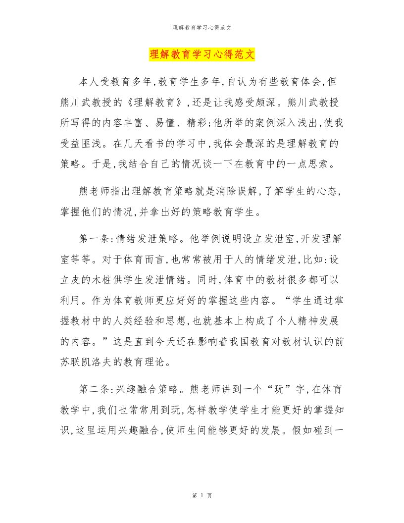 理解教育学习心得范文