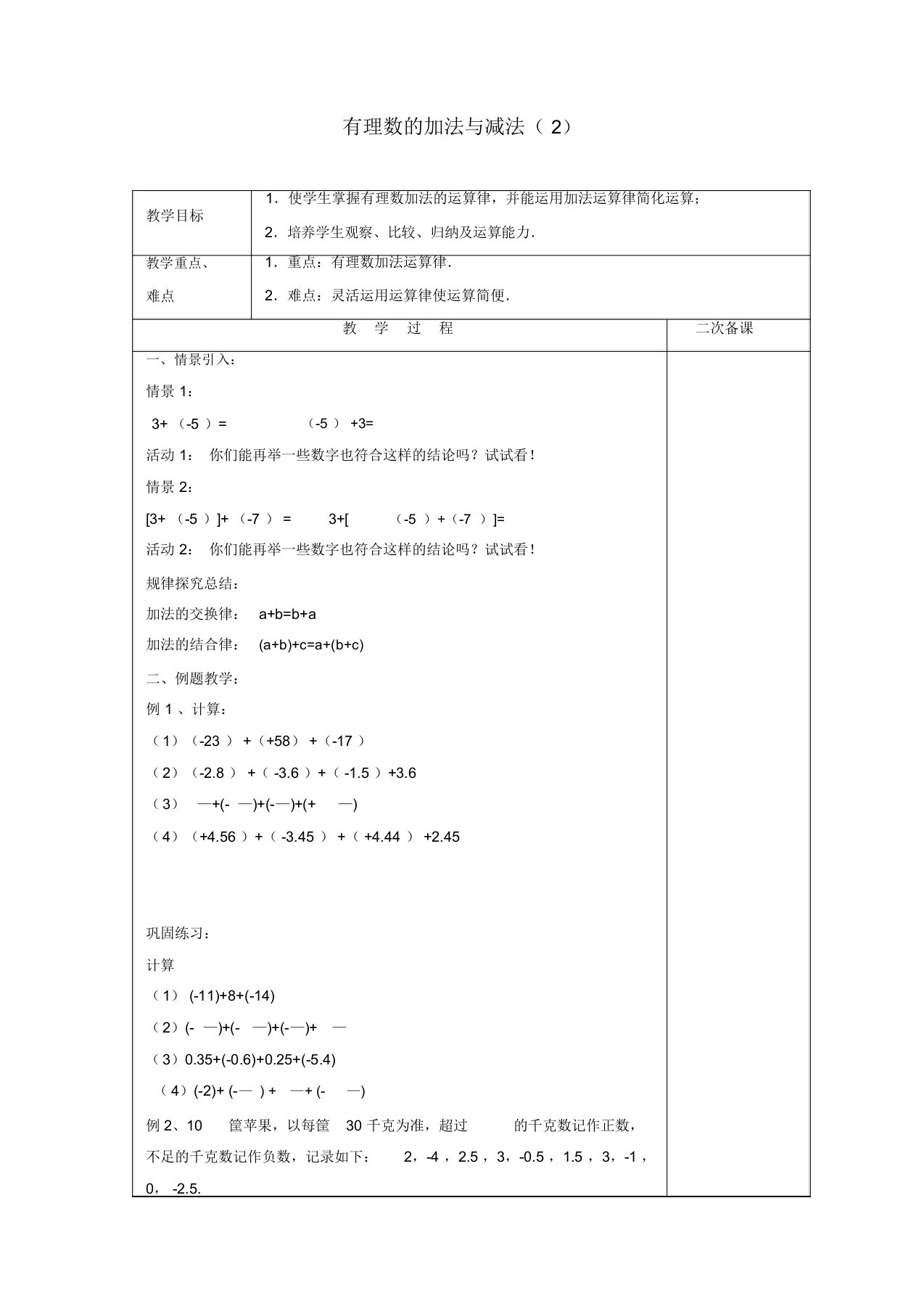 2019年苏科初中数学七年级上册《2.5有理数的加法与减法》教案(19)【精品】