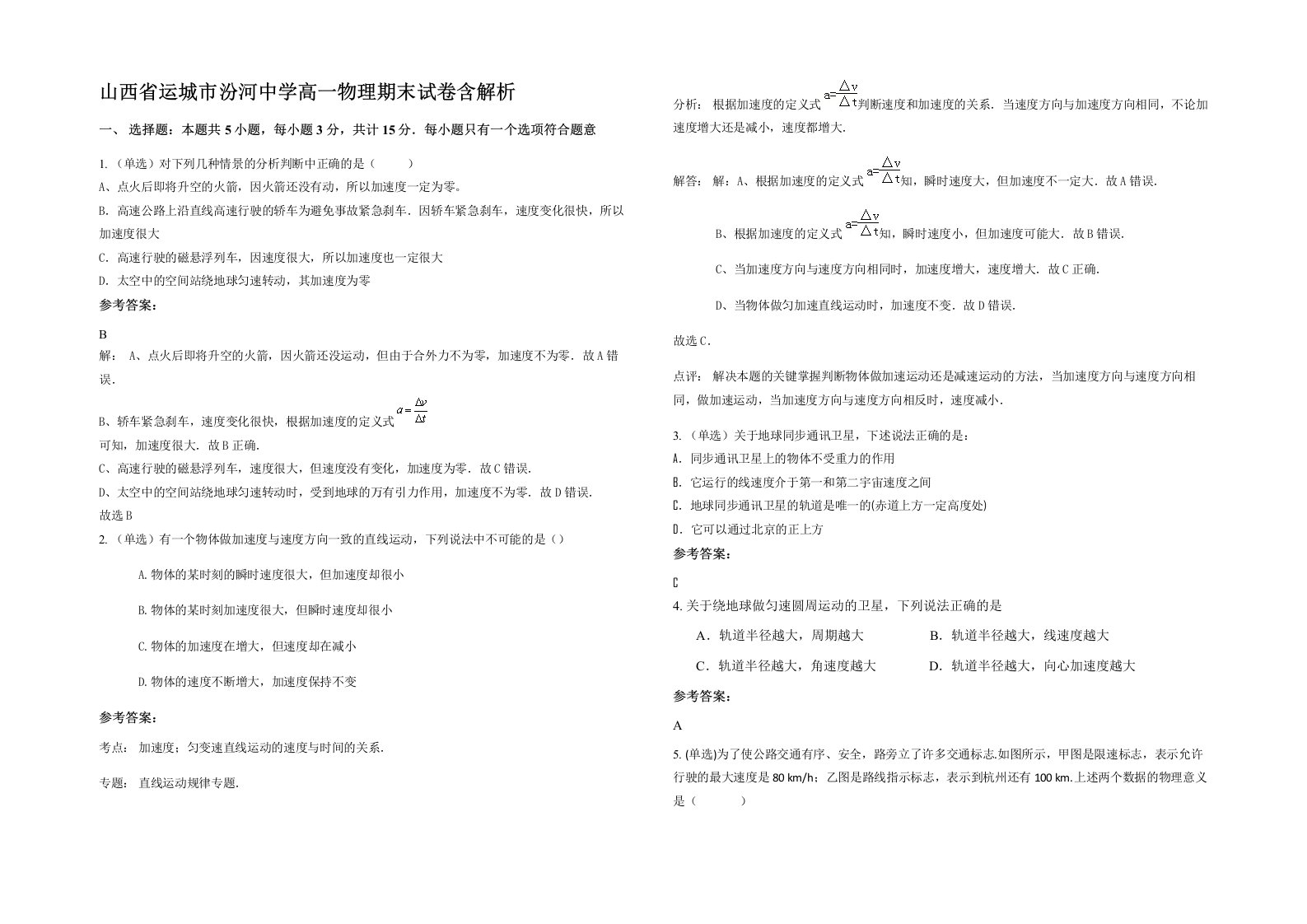 山西省运城市汾河中学高一物理期末试卷含解析