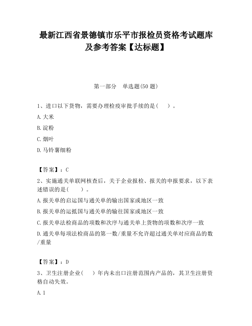 最新江西省景德镇市乐平市报检员资格考试题库及参考答案【达标题】