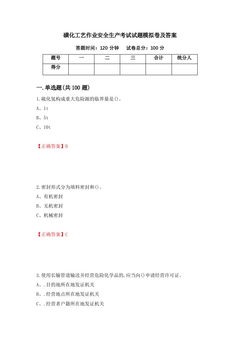 磺化工艺作业安全生产考试试题模拟卷及答案第98套