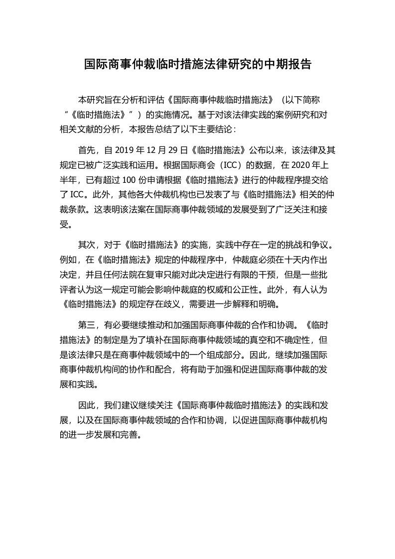 国际商事仲裁临时措施法律研究的中期报告