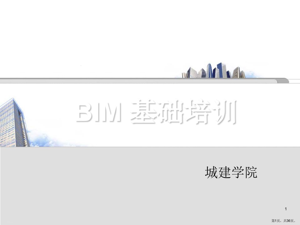 BIM基础培训教材课件