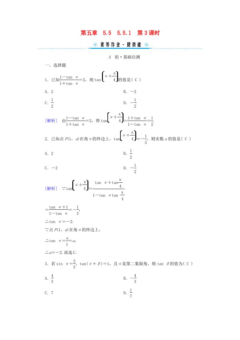 新教材适用2023_2024学年高中数学第5章三角函数5.5三角恒等变换5.5.1两角和与差的正弦余弦和正切公式第3课时两角和与差的正切公式素养作业新人教A版必修第一册