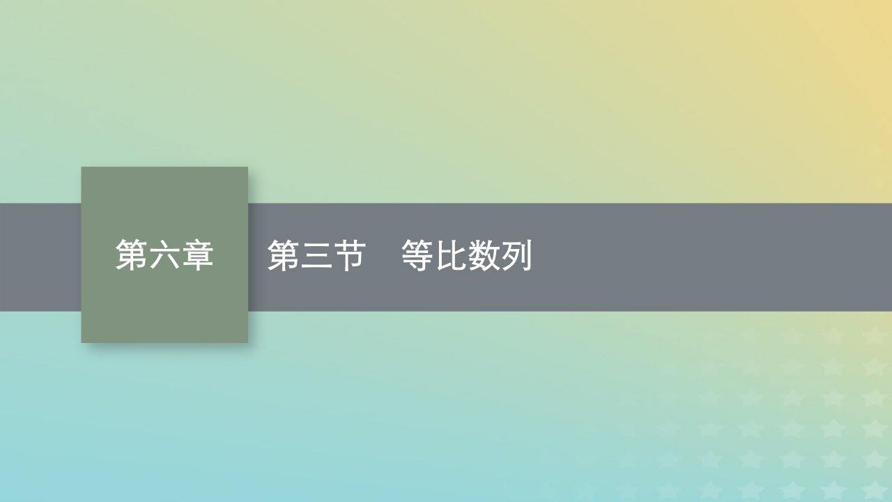 新教材老高考适用2023高考数学一轮总复习第六章数列第三节等比数列课件北师大版