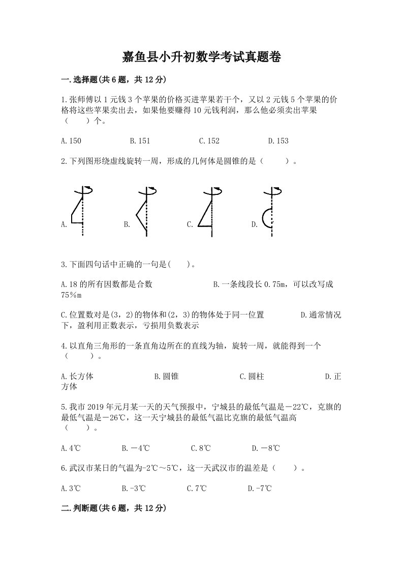 嘉鱼县小升初数学考试真题卷及答案1套