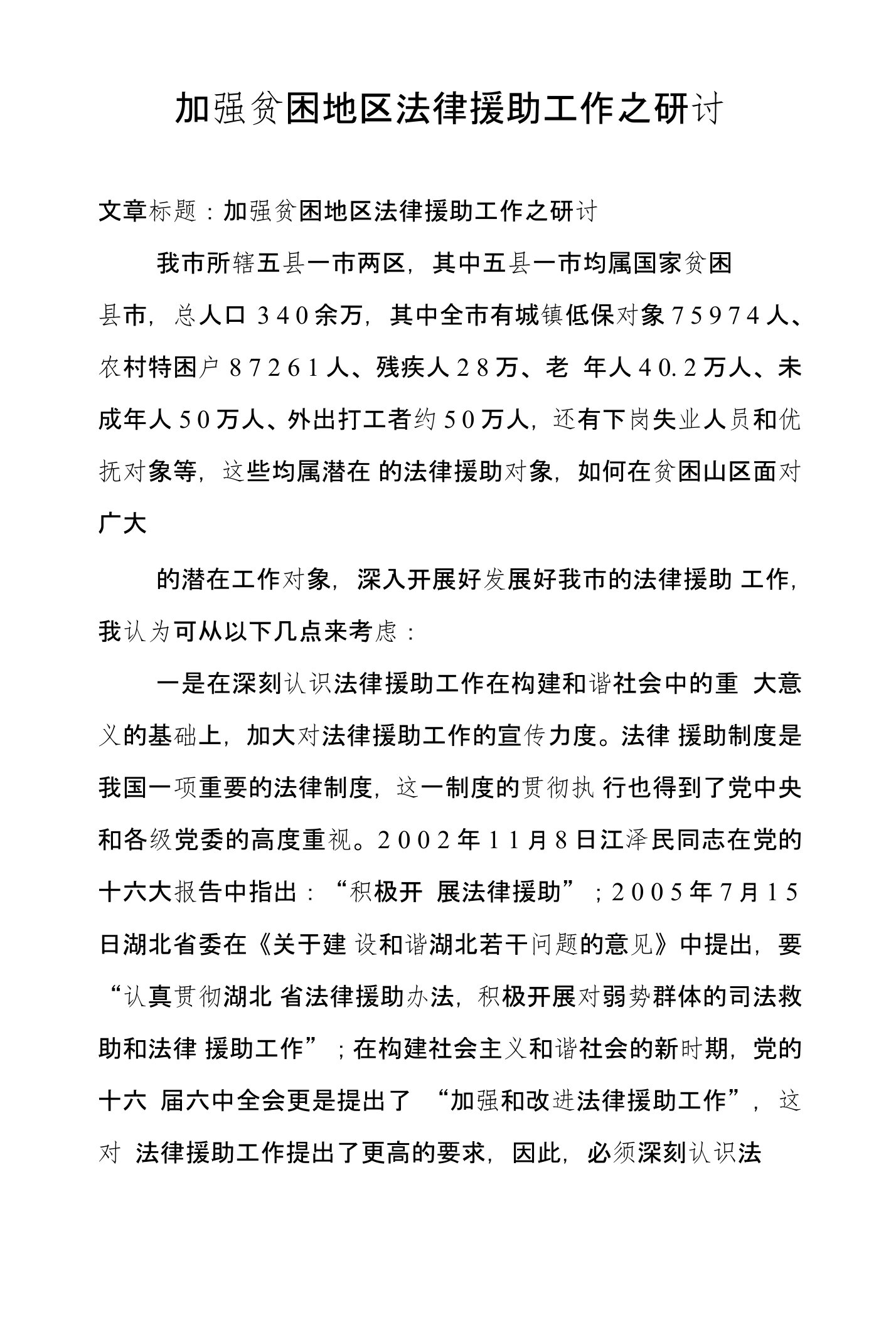 加强贫困地区法律援助工作之研讨