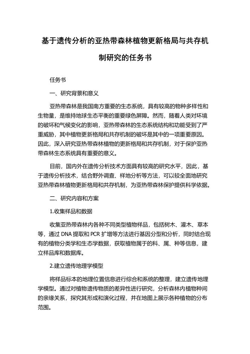 基于遗传分析的亚热带森林植物更新格局与共存机制研究的任务书