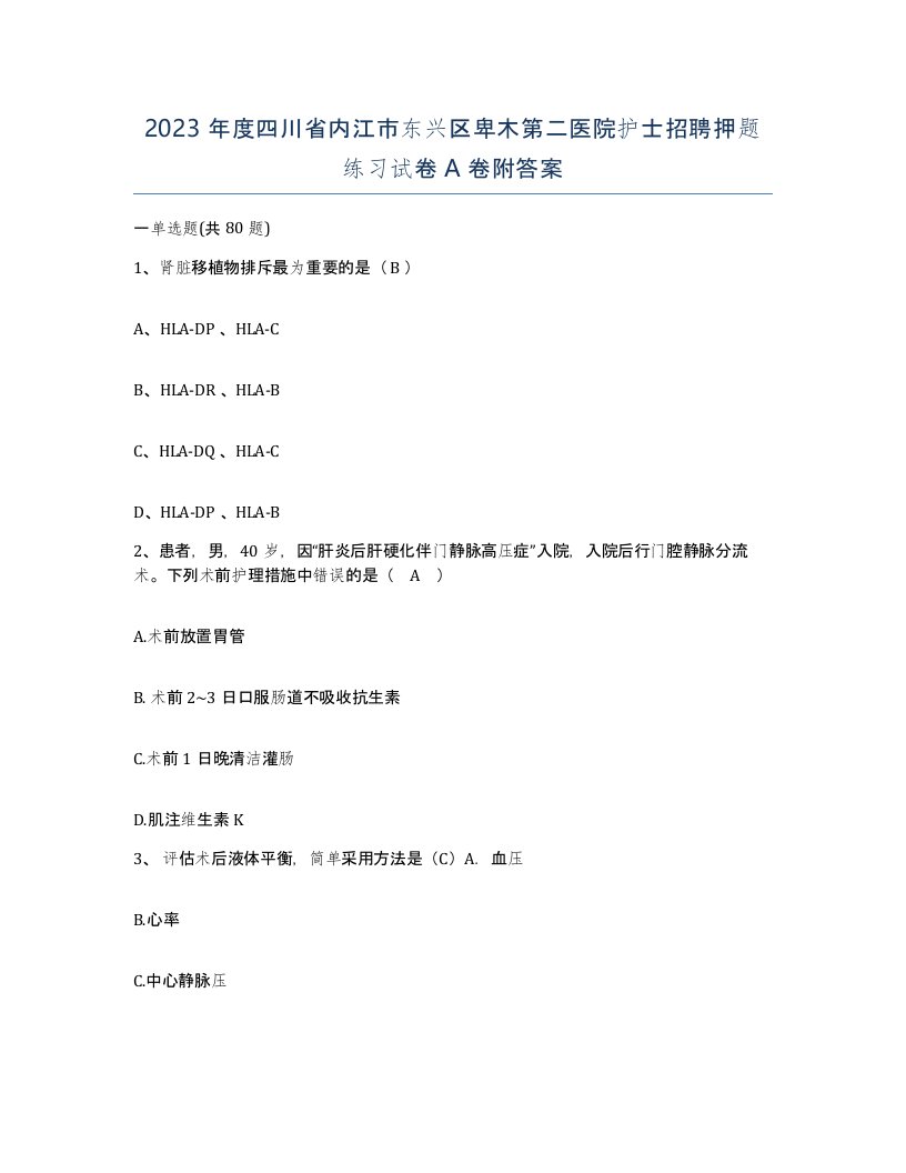 2023年度四川省内江市东兴区卑木第二医院护士招聘押题练习试卷A卷附答案