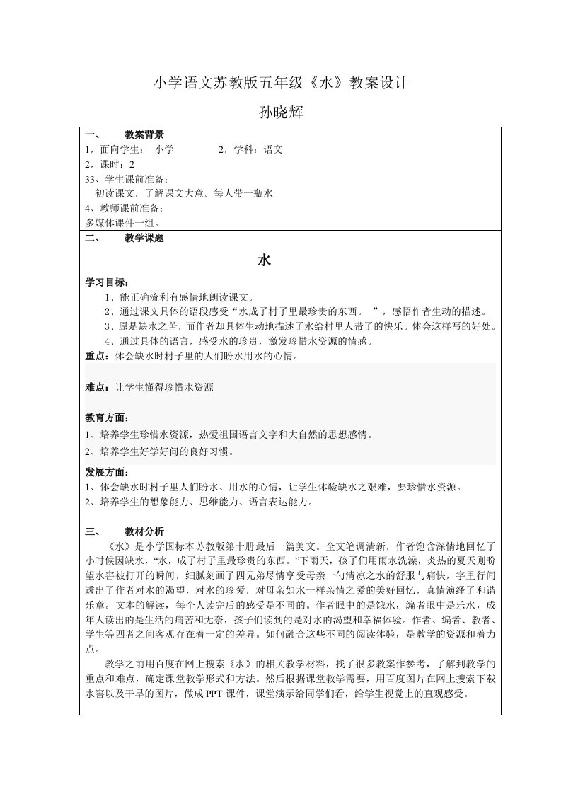 语文小学五年级苏教版《水》教案设计孙晓辉