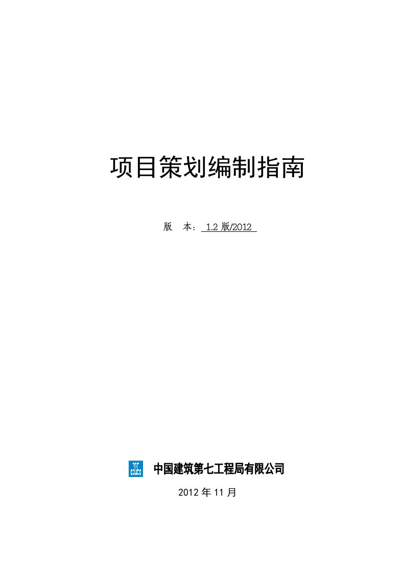 某建筑公司项目策划编制指南