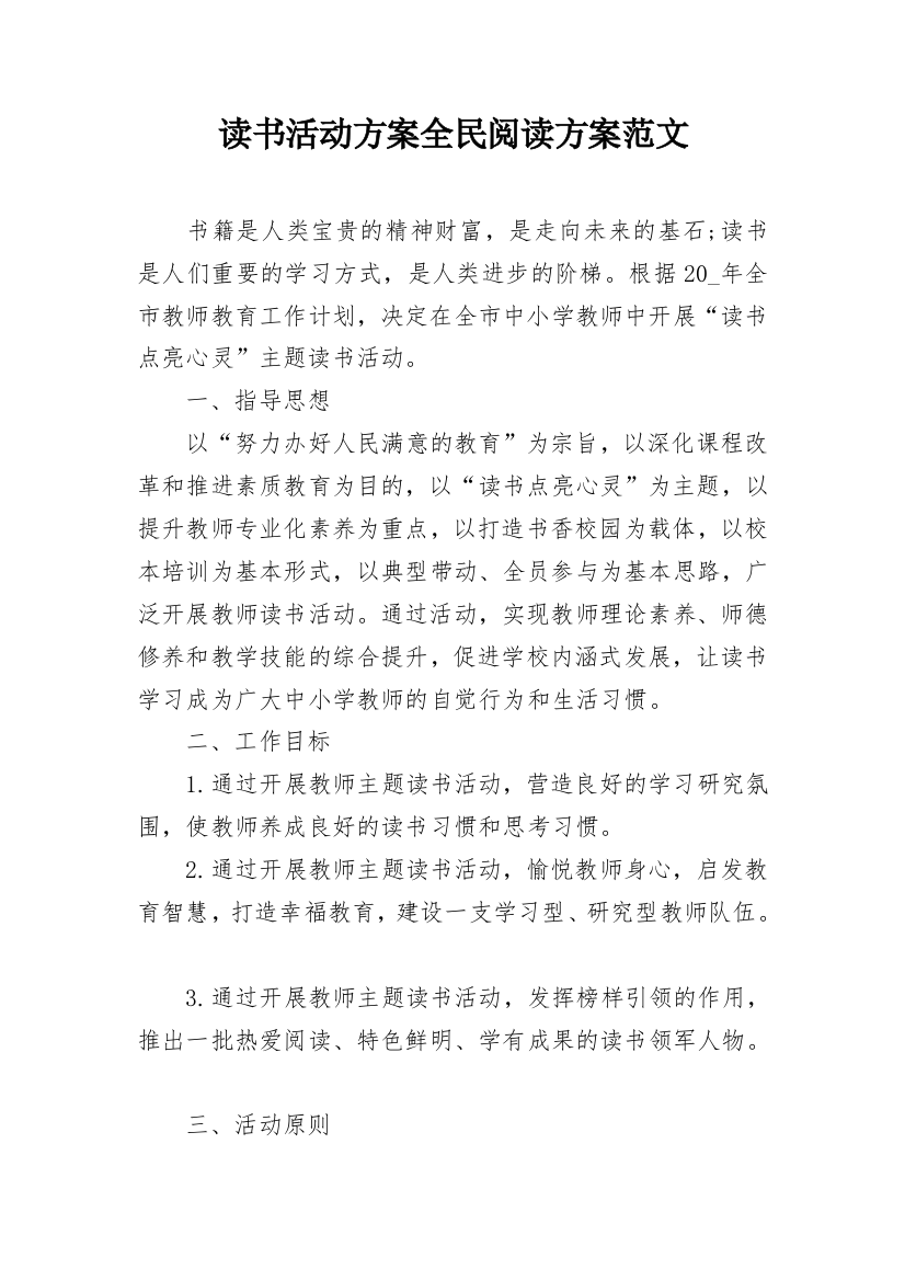 读书活动方案全民阅读方案范文