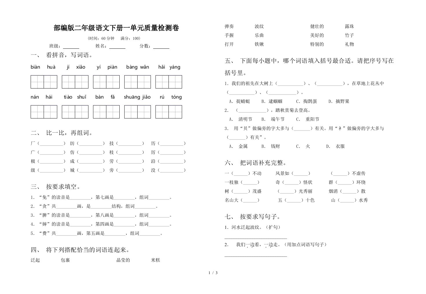 部编版二年级语文下册一单元质量检测卷