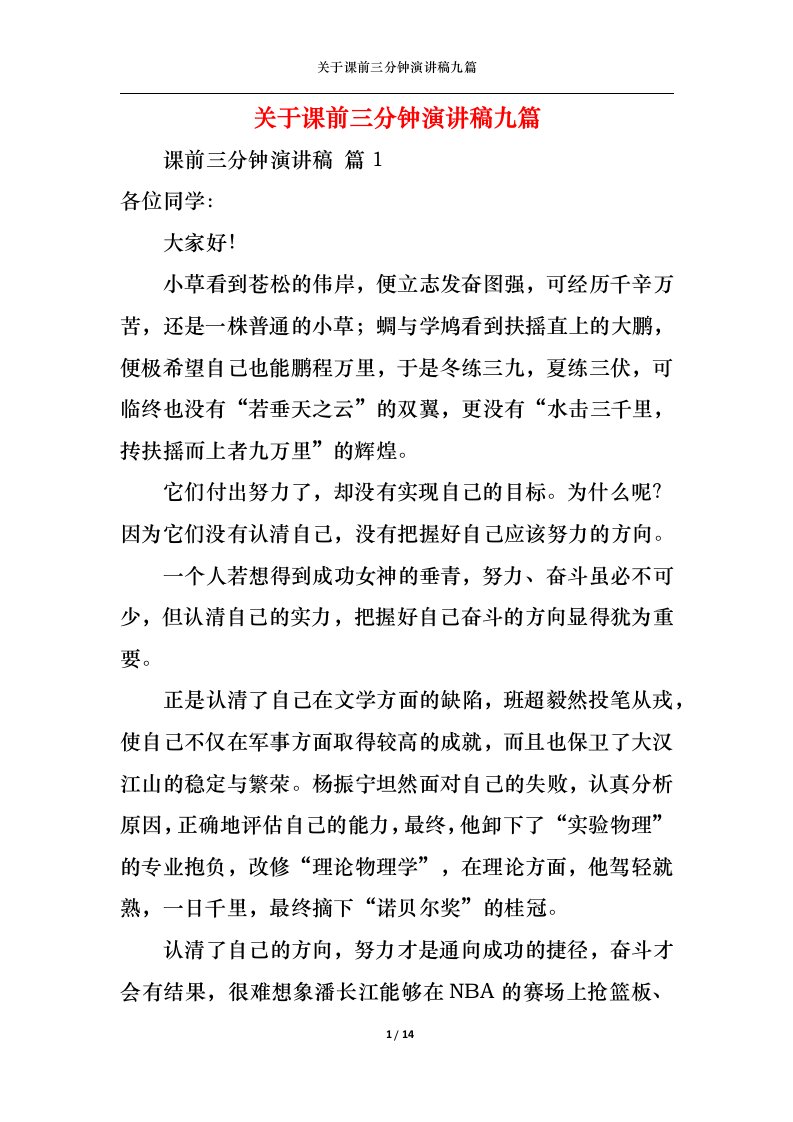 精选关于课前三分钟演讲稿九篇