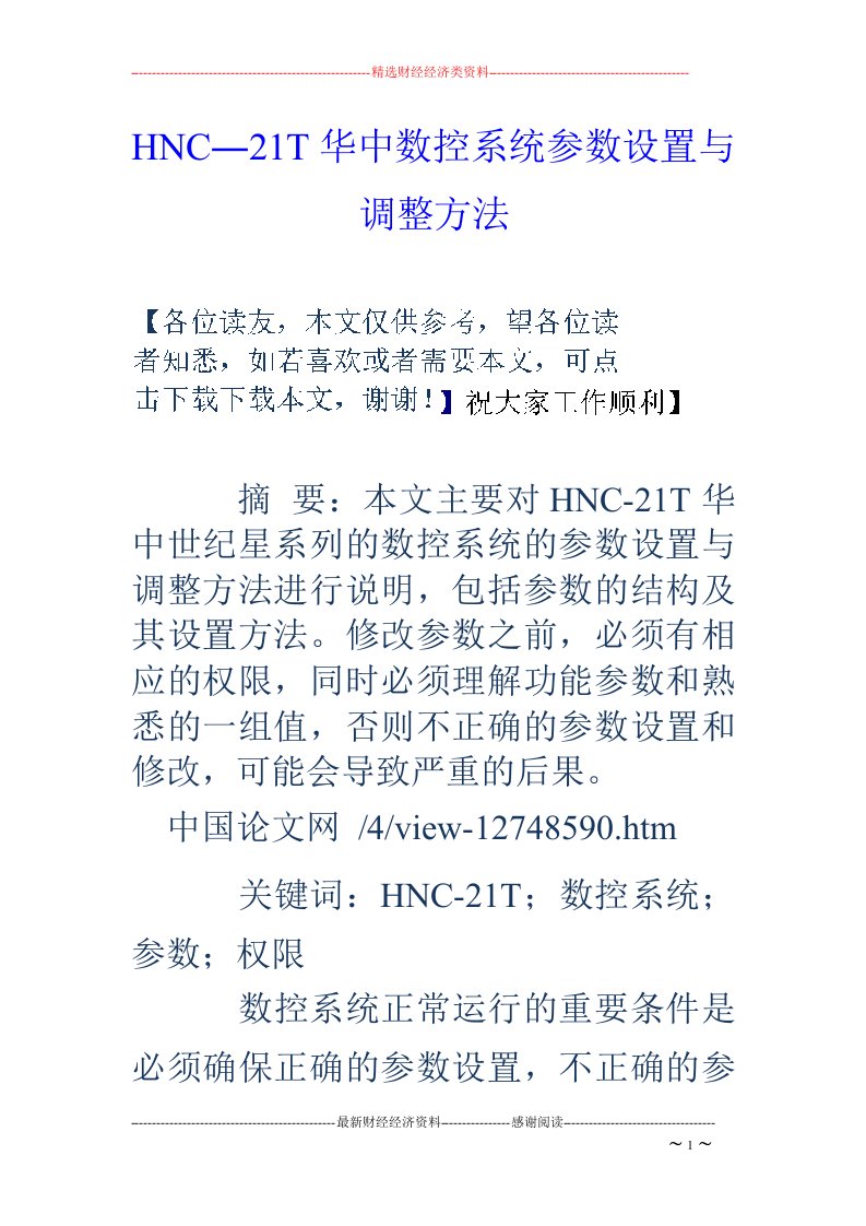 HNC―21T华中数控系统参数设置与调整方法