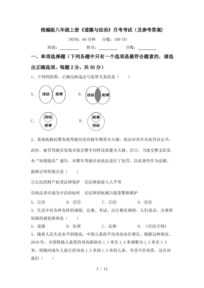 统编版八年级上册道德与法治月考考试及参考答案