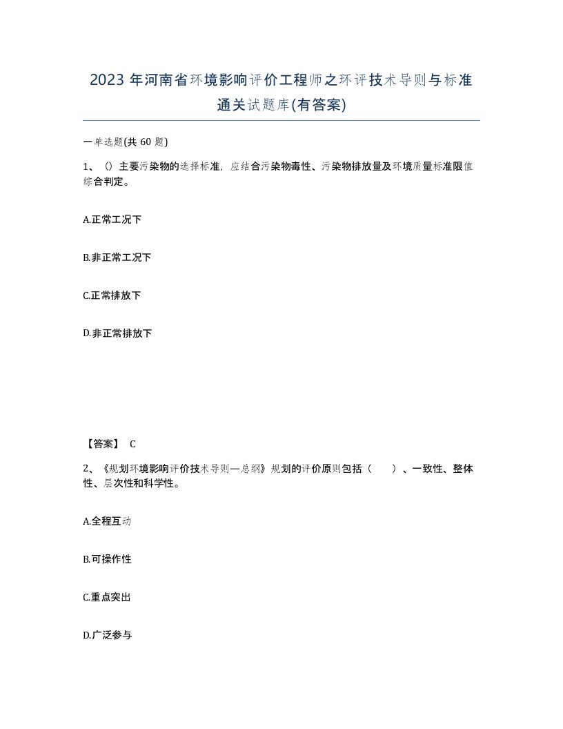 2023年河南省环境影响评价工程师之环评技术导则与标准通关试题库有答案