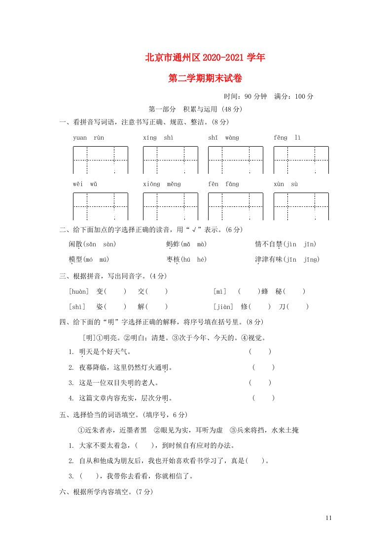 北京市通州区2020_2021学年三年级语文下学期期末试卷新人教版