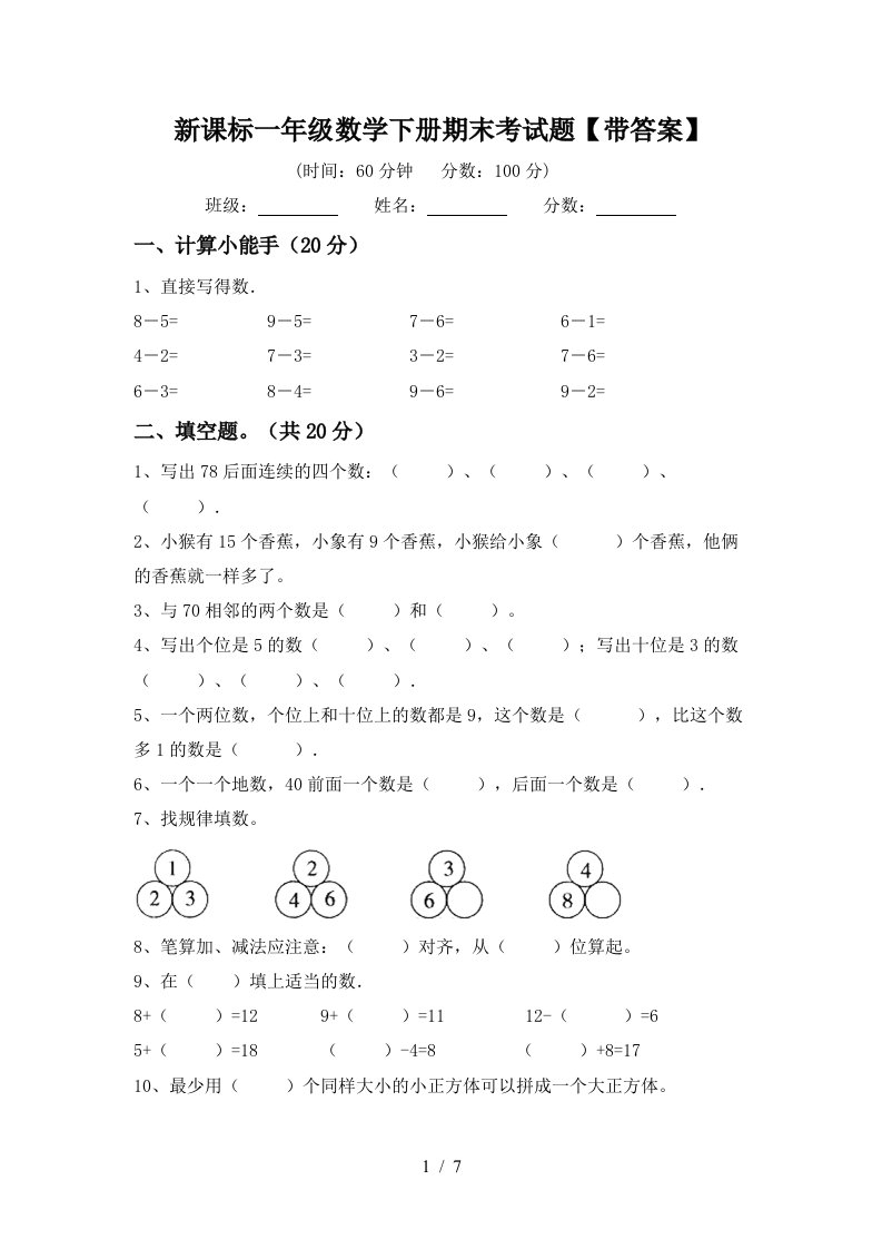 新课标一年级数学下册期末考试题带答案