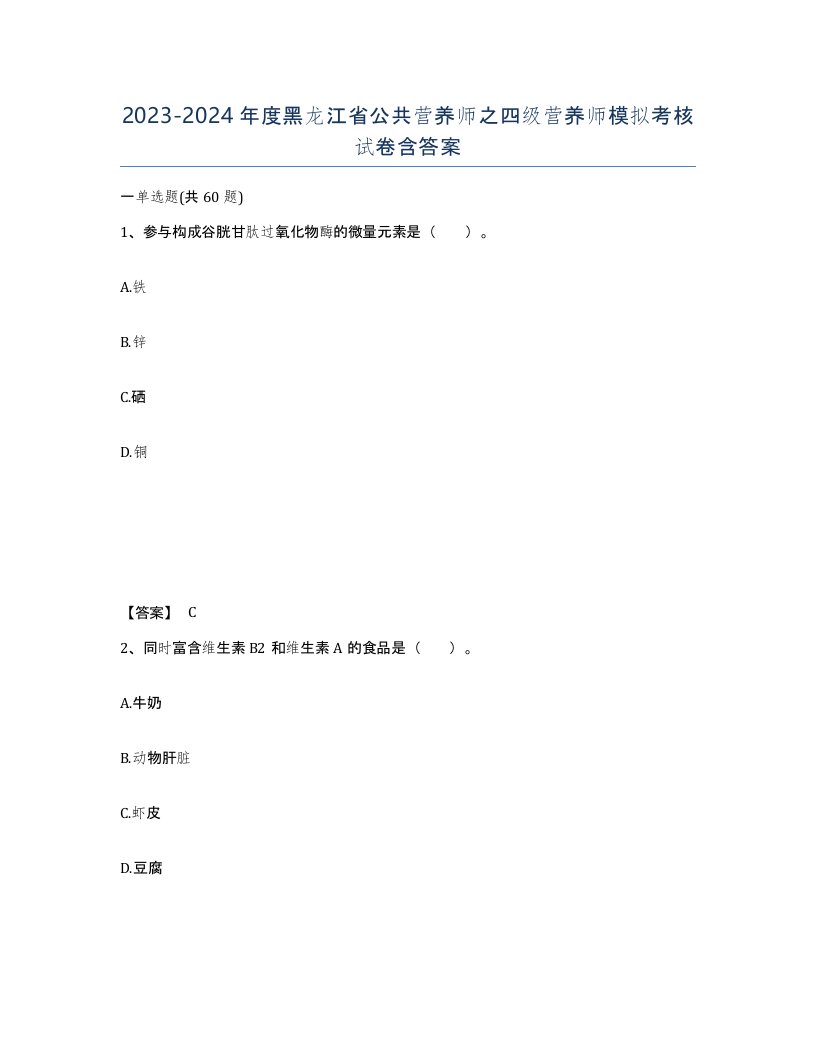 2023-2024年度黑龙江省公共营养师之四级营养师模拟考核试卷含答案