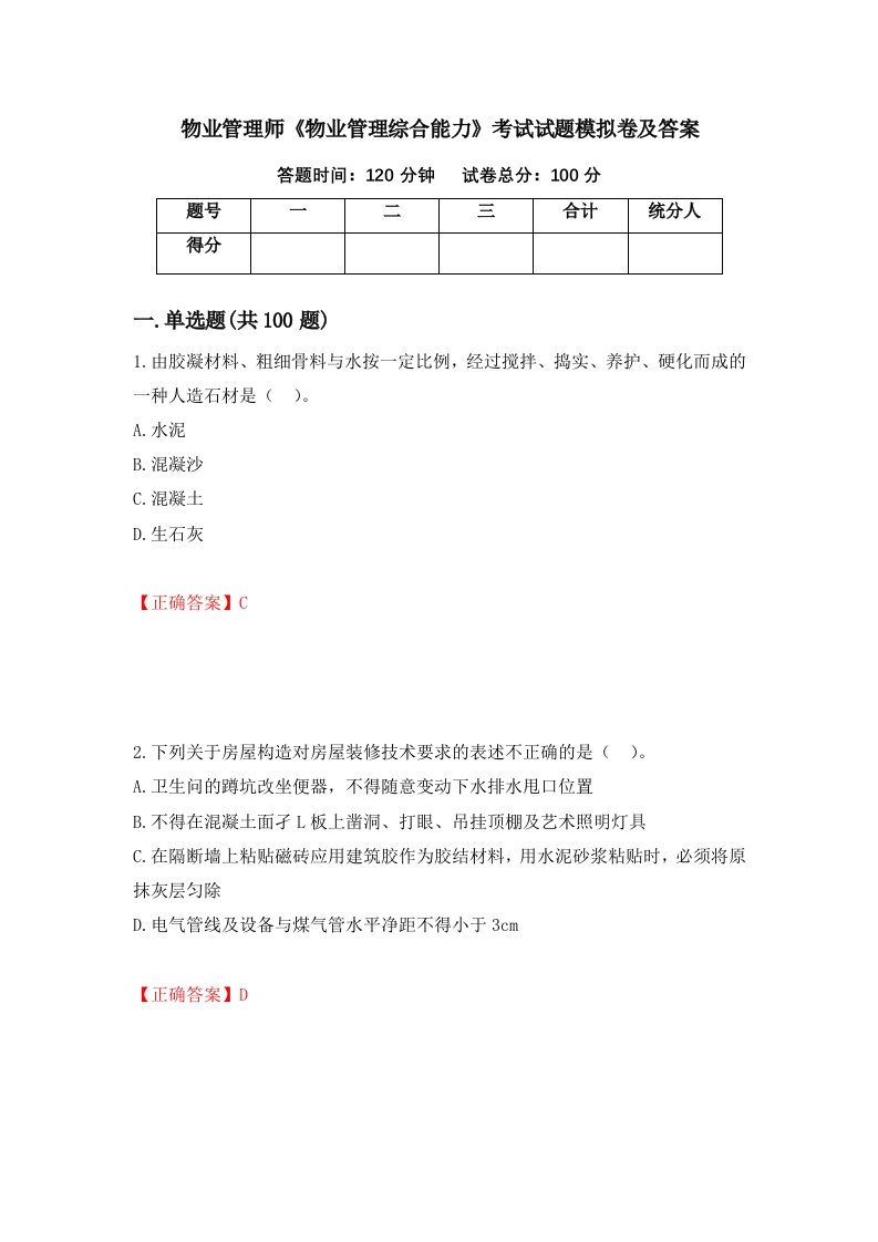 物业管理师物业管理综合能力考试试题模拟卷及答案第52次