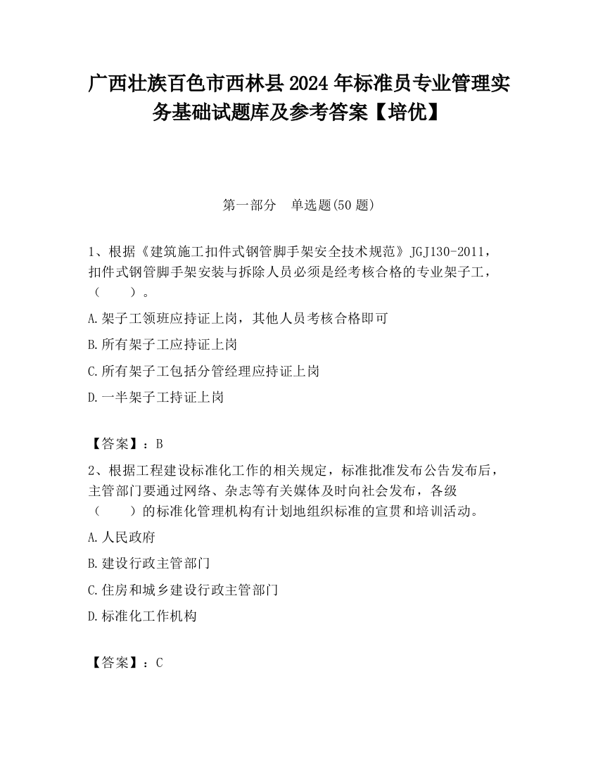 广西壮族百色市西林县2024年标准员专业管理实务基础试题库及参考答案【培优】