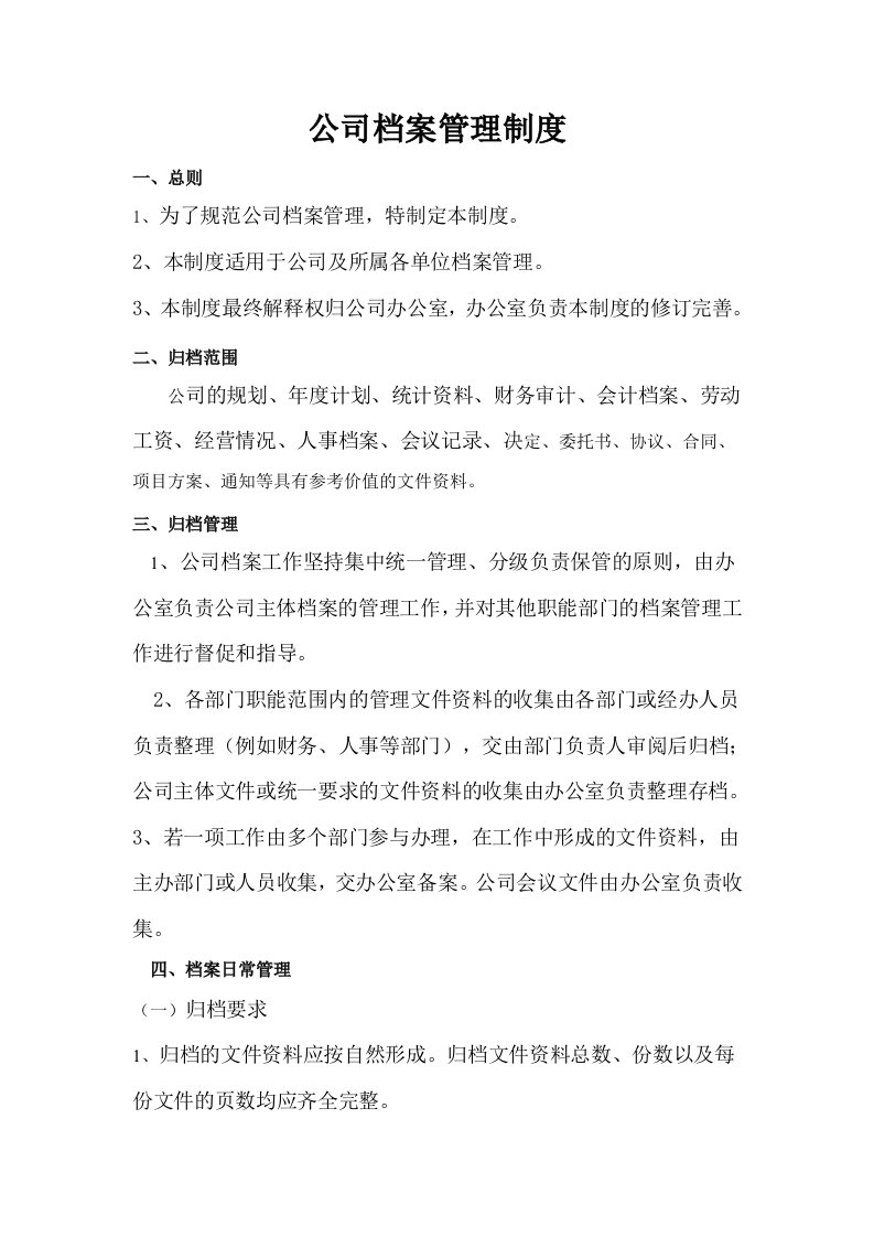 公司档案管理制度