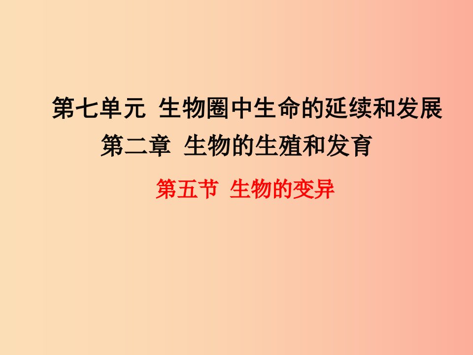 2019年春八年级生物下册第七单元第二章第五节生物的变异课件