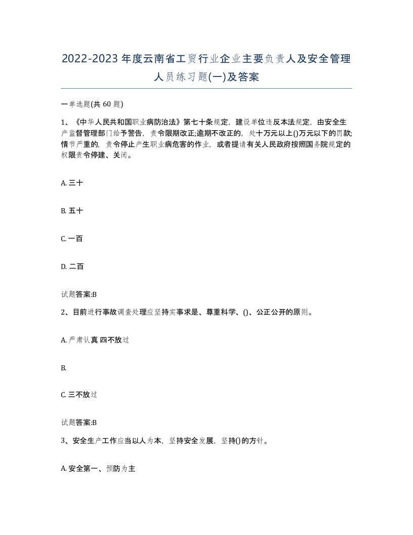 20222023年度云南省工贸行业企业主要负责人及安全管理人员练习题一及答案