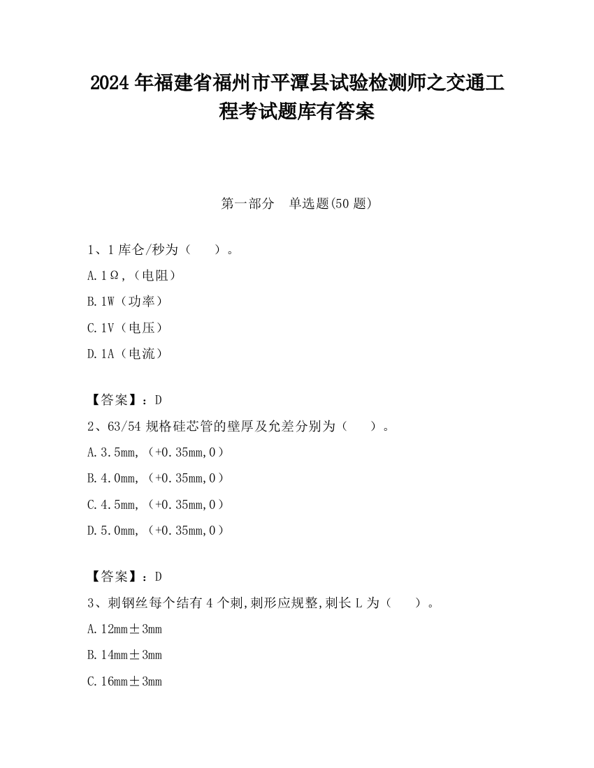 2024年福建省福州市平潭县试验检测师之交通工程考试题库有答案