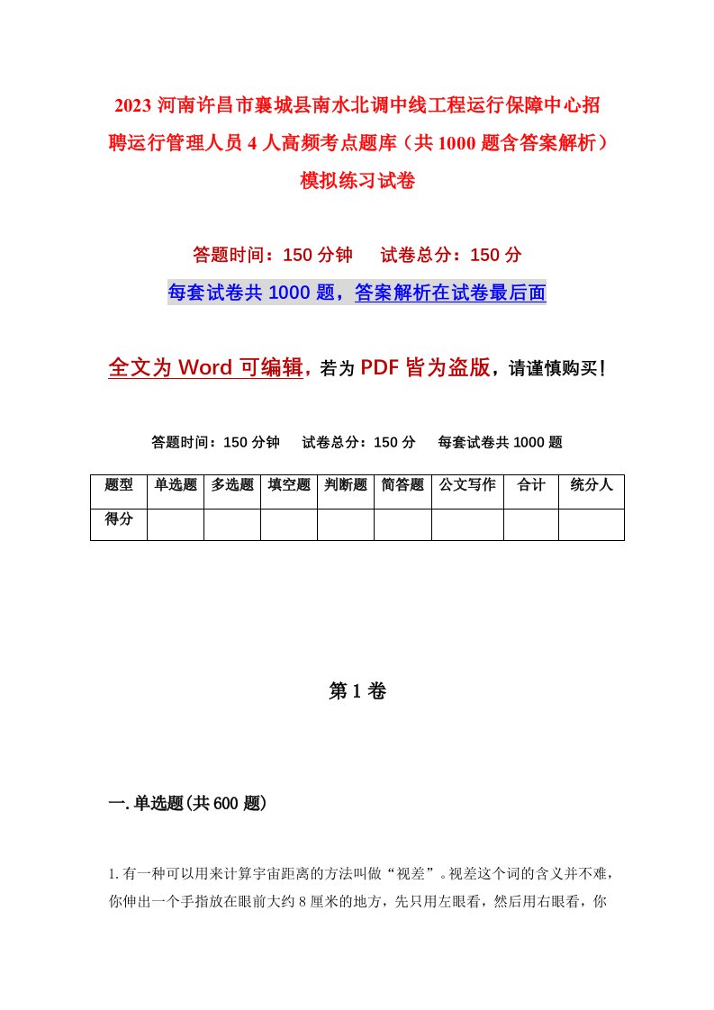 2023河南许昌市襄城县南水北调中线工程运行保障中心招聘运行管理人员4人高频考点题库共1000题含答案解析模拟练习试卷